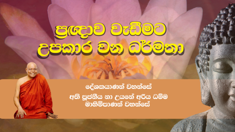 ප්‍රඥාව වැඩීමට උපකාරවන ධර්මතා - ( pragnawa ) Most Ven NaUyane Ariyadhamma Maha Thero